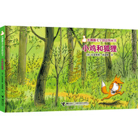 大拇指无字创意图画书:小鸡和狐狸