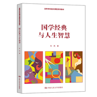 国学经典与人生智慧(高等学校通识课程系列教材)