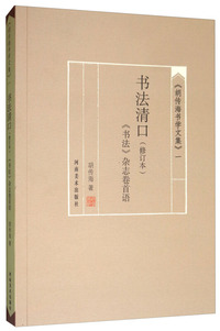 《胡传海书学文集》（一）：书法清口（修订版）