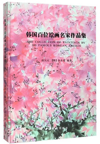 韩国百位绘画名家作品集