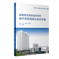 县级综合医院临床药学骨干药师同质化培训手册（配增值）