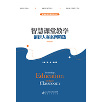 智慧课堂教学创新大赛案例精选