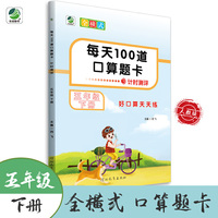 每天100道口算题卡计时测评小学数学五年级下册数学练习册口算天天练