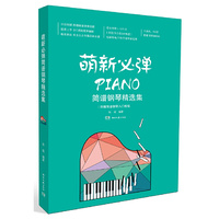 萌新必弹简谱钢琴精选集