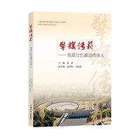 擎旗传薪 : 我是红色基因传承人
