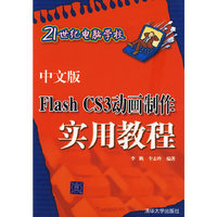 中文版Flash CS3动画制作实用教程（21世纪电脑学校）