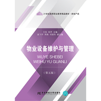 物业设备维护与管理(第五版)