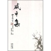 咸平集