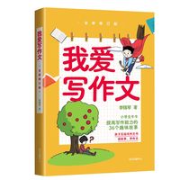我爱写作文：全新修订版