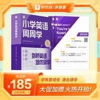 学而思小学英语周周学4级上册 对应国际KET考试 欧标A2级别 配套视频资源 课外提高