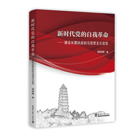 新时代党的自我革命