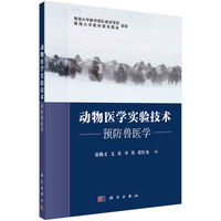 动物医学实验技术——预防兽医学