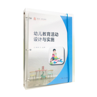 幼儿教育活动设计与实施(活页)
