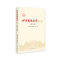 北京建筑大学校史：1907-2020（精装）