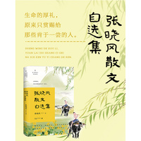 张晓风散文自选集（名家散文自选集·升级版）