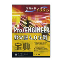 Pro/ENGINEER野火版4.0宝典宝典丛书(含光盘)(宝典丛书)(附赠CD光盘一张)