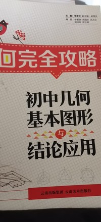 几何完全攻略：初中几何基本图形与结论应用
