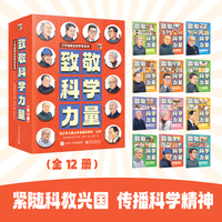 致敬科学力量（全12册）