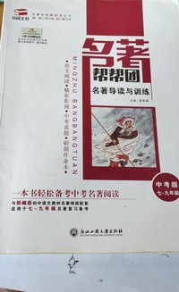 名著导读与训练  中考版 