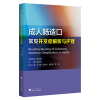 成人肠造口常见并发症解析与护理