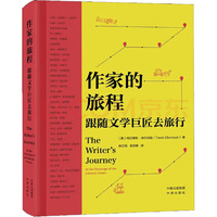 作家的旅程：跟随文学巨匠去旅行