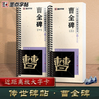 墨点字帖 传世碑帖近距离放大字卡 曹全碑原碑精心修缮全文收录全彩放大附视频教程 成人书法爱好者学校师生毛笔临摹字帖
