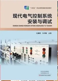现代电气控制系统安装与调试