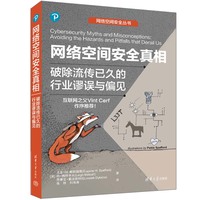 网络空间安全真相：破除流传已久的行业谬误与偏见