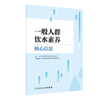 一般人群饮水素养核心信息