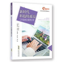 【助力乡村振兴出版计划·现代种植业实用技术系列】新时代科技特派员工作指南及案例分析