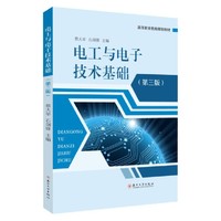 电工与电子技术基础（第三版）