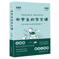 中学生的作文课——中外名著中的精彩景物描写1（高考语文命题组组长教你怎么写作文，100个范例 100段讲解 100个例句 10条诀窍）