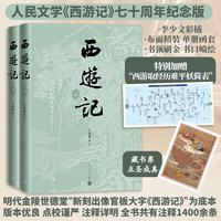 西游记（全两册） 李少文插图本，七十周年纪念版