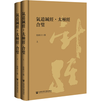 气道针经·太极经 合璧（套装全2册）