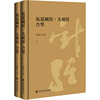 气道针经·太极经 合璧（套装全2册）