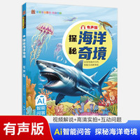 科普百科探秘海洋奇境 有声版 小学生海洋百科全书关于海洋生物植物海洋保护文学知识图书