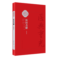 医经会解 医典重光 珍版海外中医古籍善本