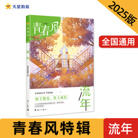 疯狂阅读 青春风特辑 流年（年刊）中学生课外阅读 2025年新版天星教育