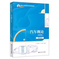 汽车概论（微课版）（新编21世纪高等职业教育精品教材·汽车类）
