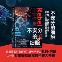 不安分的细胞：癌症、进化与关于某个生命漏洞的新科学（重述癌症背后故事，打破癌症迷障的科普大师课！荣获“独立读者发现奖”）