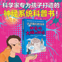 认识我们的身体： 神奇的大脑与神经