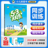 53天天练 小学英语 三年级下册 YL 译林版 2025春季 含参考答案 知识清单 赠测评卷