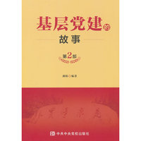 基层党建的故事（第2部）