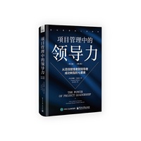 项目管理中的领导力 : 从项目管理者到领导者成功转型的七要素(第2版)（修订版）