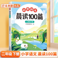 斗半匠小学语文晨读美文100篇二年级下册337晨读法二年级每日晨读暮诵课外阅读书好词好句阅读素材积累