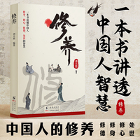 【修养】中国人的修养 礼仪规矩人际阶梯式框架层层递进心灵感悟好情绪好心态自我修养提升学习交往沟通技巧心性与教养指导书