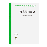 论文明社会史(汉译名著本21)
