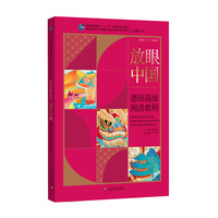 德语专业本科生系列教材·感知中国子系列：放眼中国：德语高级阅读教程