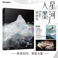 星河入墨:Eno.插画集（赠笔刷+纸纹+复制画+笔记本+书签）收录近70幅作品 国风水墨水彩画集
