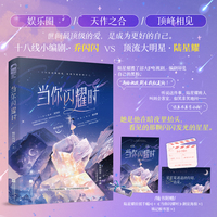 当你闪耀时 （浪漫甜蜜娱乐圈初恋佳作 十八线小编剧 乔闪闪  VS  顶流大明星 陆星耀）